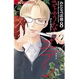 さようなら、エデン。 (8) (フラワーコミックス α)