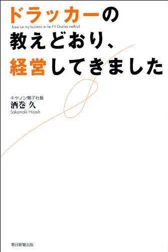キンドル 無料電子書籍 ドラッカーの教えどおり、経営してきました バイ