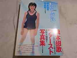 Amazon.co.jp: 橋本甜歌 写真集じゆーがたサイン入り : 文房具