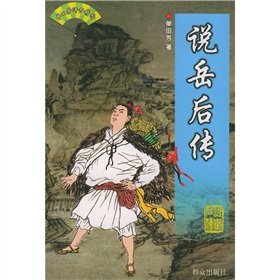 after the transfer of Yue Fei: Single Interpret the essence of storytelling