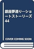 銀座夢通り ショートストーリーズ44