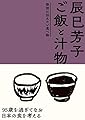 辰巳芳子 ご飯と汁物: 後世に伝えたい食べ物
