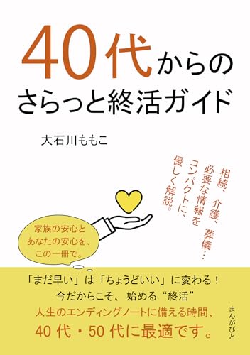 40代からのさらっと終活ガイド10分で読めるシリーズ