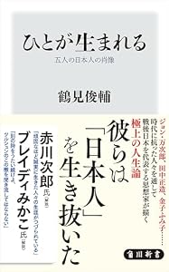 ひとが生まれる　五人の日本人の肖像 (角川新書)