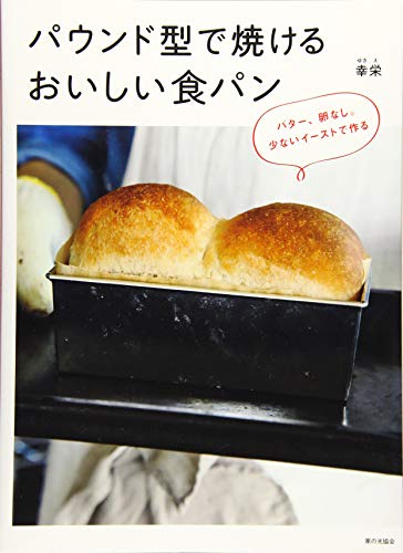 パウンド型で焼けるおいしい食パン