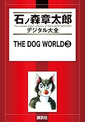 THE DOG WORLD（1） (石ノ森章太郎デジタル大全) | 石ノ森