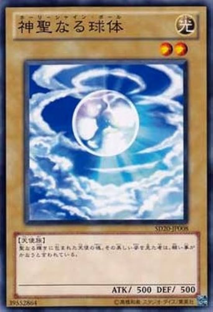 神聖なる球体 遊戯王OCG エラーカード 神聖なる球体/ノーマル【モンスター】《SR12-JP009》 ホーリー
