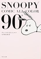 SNOOPY COMIC ALL COLOR 90's (è§’å·æ–‡åº«) 4046015837 Book Cover