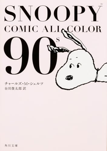 SNOOPY COMIC ALL COLOR 90’s (角川文庫)