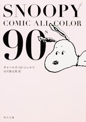 Amazon.co.jp: A Peanuts book featuring Snoopy (1) : チャールズ M