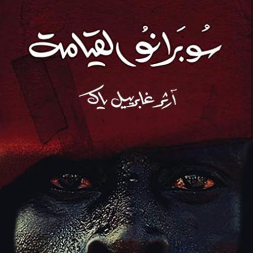 『سوبرانو القيامة』のカバーアート