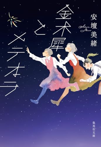 金木犀とメテオラ (集英社文庫)