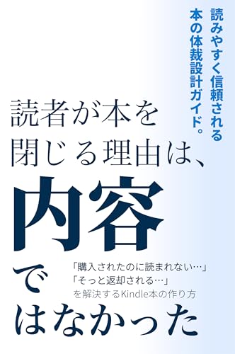 読者が本を閉じる理由は、内容ではなかった: 無料ツールで「読みやすさと信頼」を設計するKindle体裁ガイド Kindle体裁シリーズ