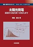 書評 太陽光発電: 基礎から電力系への導入まで by Tetsu Okamoto