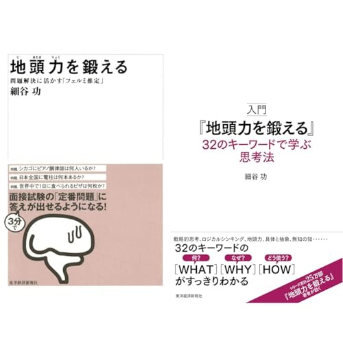 地頭力を鍛える : 問題解決に活かす「フェルミ推定」の表紙