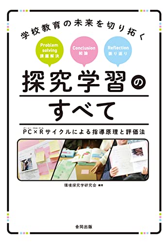 学校教育の未来を切り拓く 探究学習のすべて