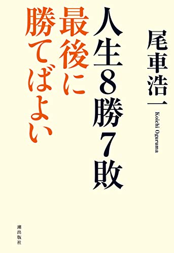 Amazon Co Jp 人生8勝7敗 最後に勝てばよい Ebook 尾車浩一 本