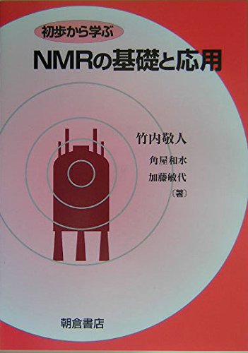 初歩から学ぶNMRの基礎と応用 | 竹内敬人, 角屋和水, 加藤敏代 |本