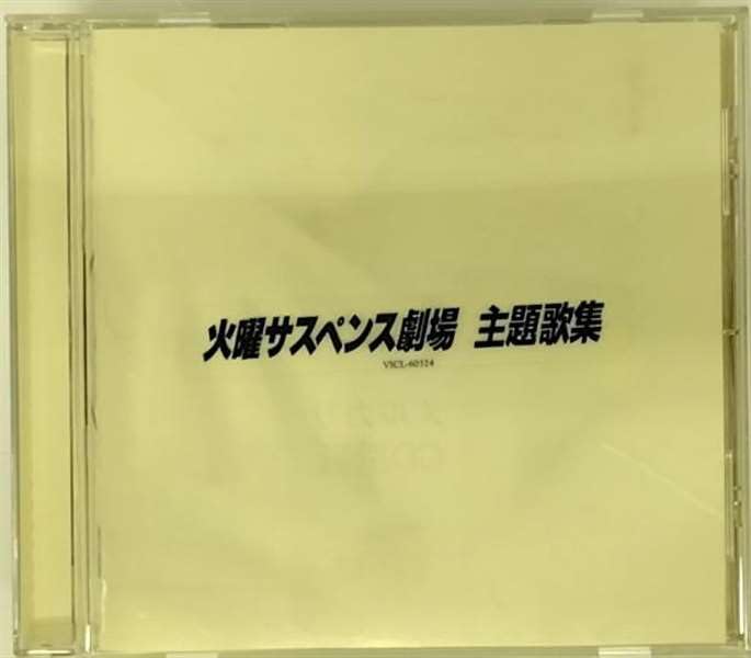Amazon.co.jp: 火曜サスペンス劇場・主題歌集: ミュージック