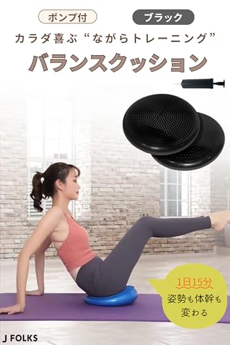 JFOLKS 1日15分 姿勢 も 体幹 も変わる カラダ 喜ぶ 【 ながら トレーニング 】 バランスクッション バランスディスク ダイエット 運動不足 の商品画像 1