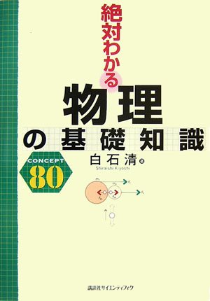 絶対わかる物理の基礎知識 (絶対わかる物理シリーズ) | 白石 清