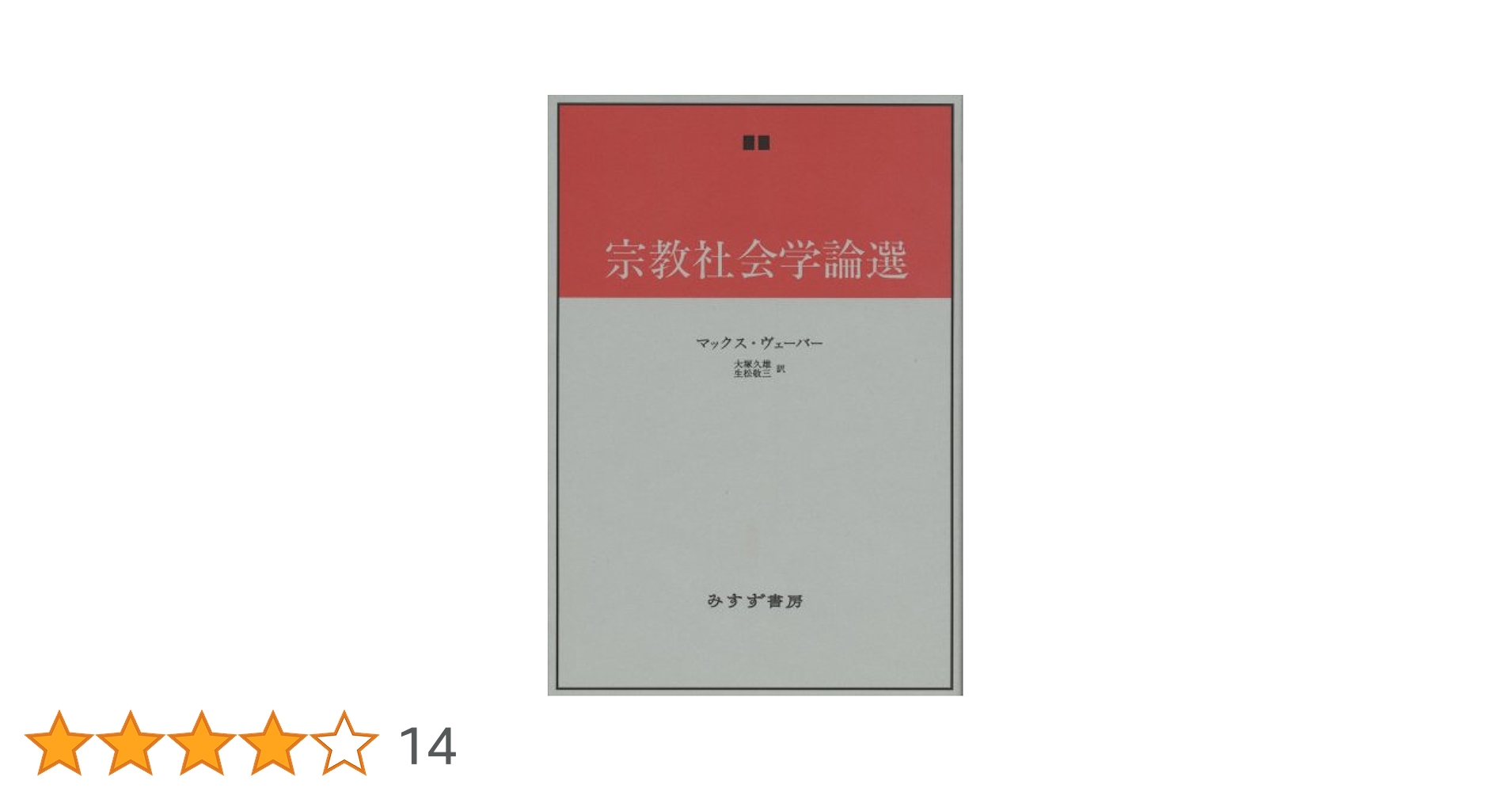 宗教社会学論選   新装版/みすず書房/マックス・ヴェーバー（単行本） 宗教社会学論選 | マックス・ヴェーバー, 大塚 久雄, 生松 敬三