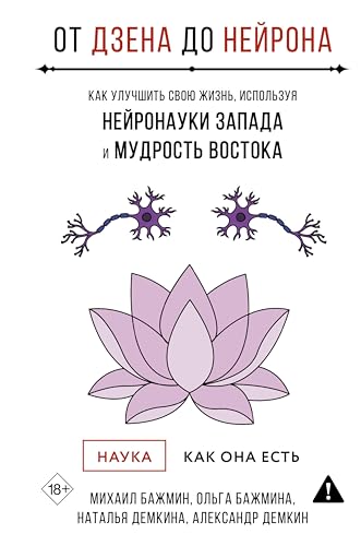 От Дзена до Нейрона: как улучшить свою жизнь, используя нейронауки Запада и мудрость Востока (Тайны профессионалов) (Russian Edition)