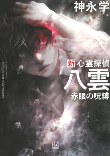 赤い隻眼 神永学 新感覚ミステリー小説 文芸社 Amazon.co.jp: _赤い隻眼 神永学 新感覚ミステリー小説 文芸社