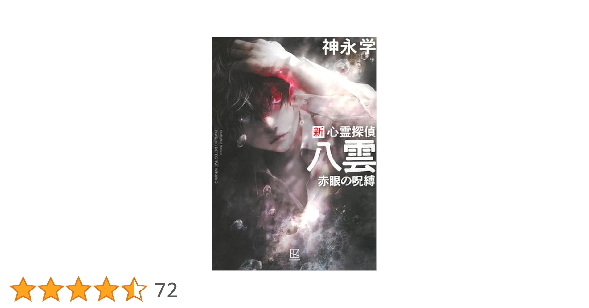 Amazon.co.jp: 新 心霊探偵八雲 赤眼の呪縛 : 神永 学: 本