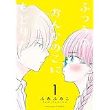 ふつうのおんなのこにもどりたい(1)【電子限定特典ペーパー付き】 (RYU COMICS)