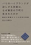 パリのハイブランドが欲しがる技術は、なぜ東京の下町で生まれたのか　蔵前の頑固オヤジの反骨仕事術