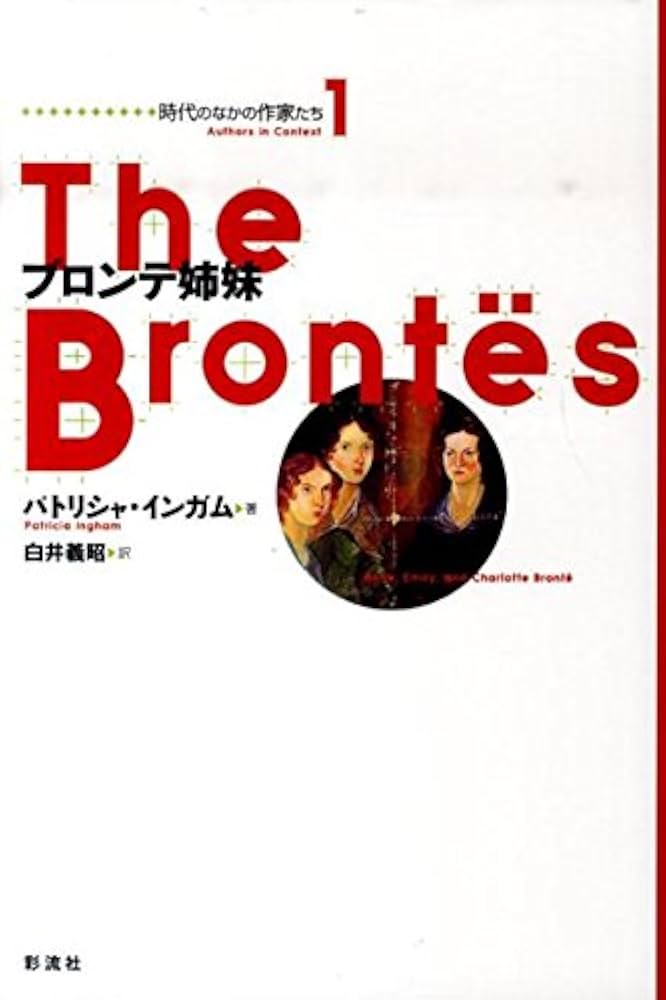 ブロンテ関連書籍 Amazon.co.jp: ブロンテ姉妹 (時代のなかの作家たち 1
