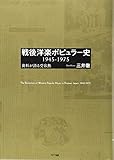 戦後洋楽ポピュラー史 1945-1975:資料が語る受容熱