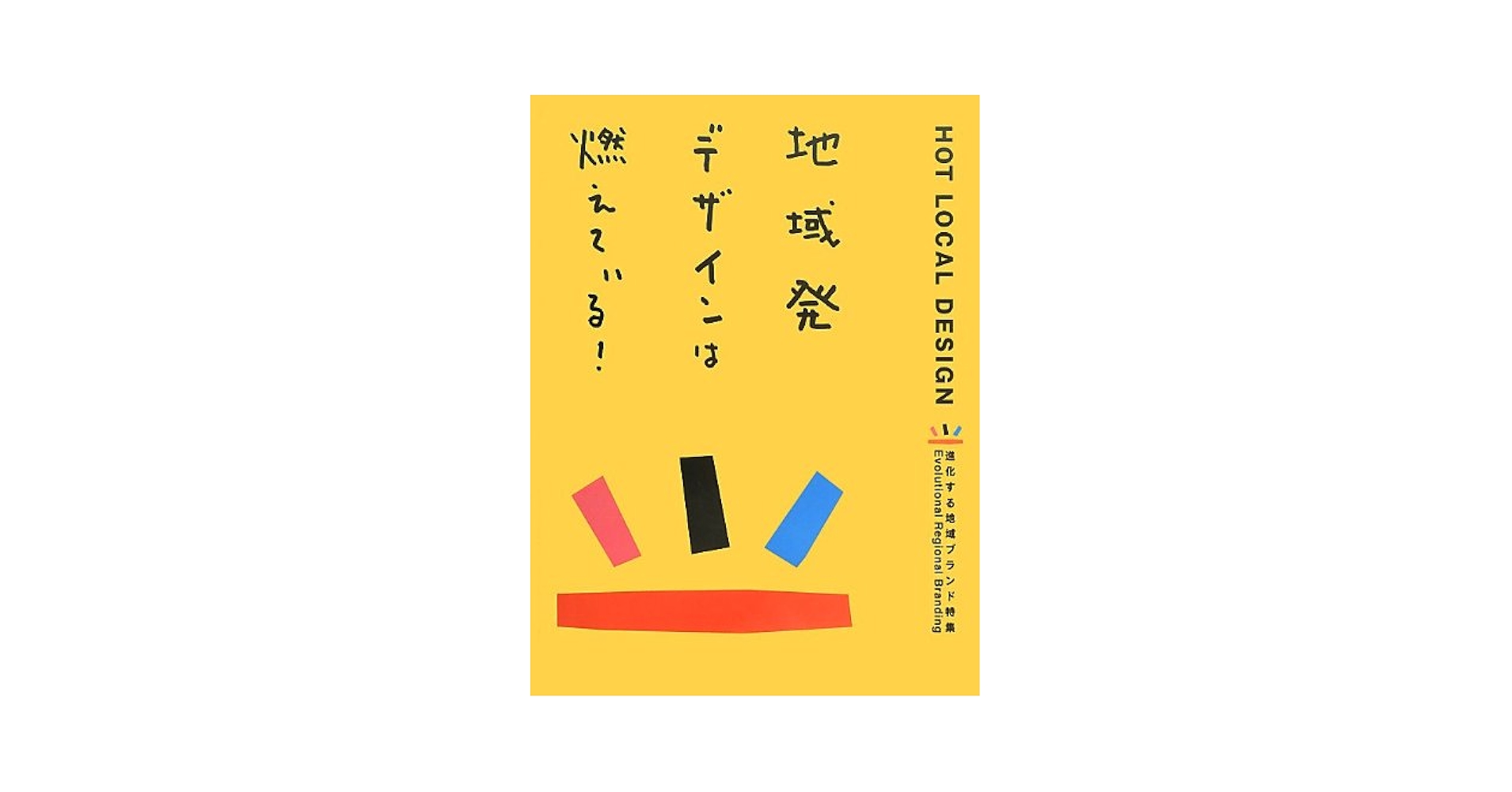 地域発デザインは燃えている! = HOT LOCAL DESIGN : 進化す… 地域発デザインは燃えている! -進化する地域ブランド特集- |本