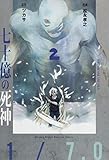 たった一人の君と七十億の死神(2) (講談社コミックス月刊マガジン)