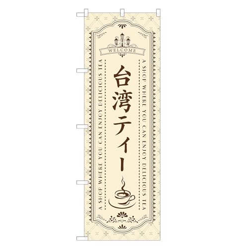 アッパレ!! 防炎のぼり旗 台湾 ティー (C,防炎ジャンボ,左チチ) 四方三巻縫製 F30-0954A-J-b