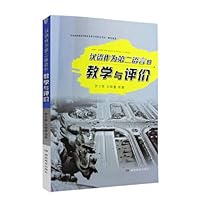 汉语作为第二语言的教学与评价 7553913170 Book Cover