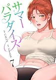 サマーパラダイス【電子単行本版】7 (Rush!)
