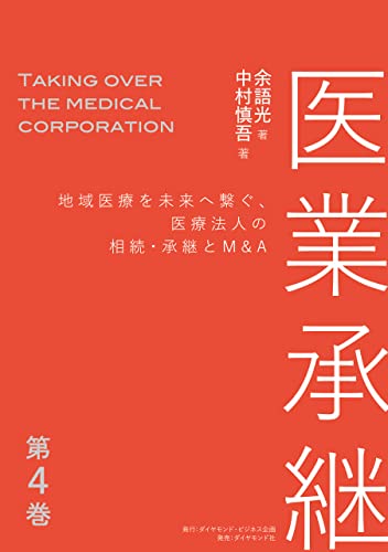 医業承継<第4巻>――地域医療を未来へ繋ぐ、医療法人の相続・承継とM&A (6章、おわりに )