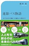 連節バス物語 (交通新聞社新書 187)