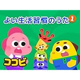 ココビ　よい生活習慣のうた