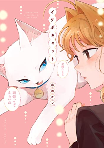 イケボキャット（１）　【電子限定描きおろしペーパー付き】 (少年マガジンエッジコミックス)