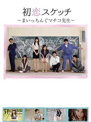 初恋スケッチ~まいっちんぐマチコ先生~ 初恋スケッチ~まいっちんぐマチコ先生~