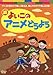 続・よいこのアニメどうよう(DVD)