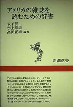 アメリカの雑誌を読むための辞書 アメリカの雑誌を読むための辞書 (新潮選書) | 坂下 昇 |本