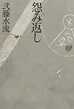 怨み返し
