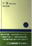 110円「日蓮—殉教の如来使 (NHKブックス 240)」