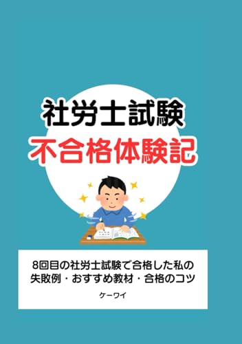 社労士試験　不合格体験記: 8回目の社労士試験で合格した私の失敗例・おすすめ教材・合格のコツのサムネイル