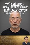 ゴミ屋敷・著しい管理不良物件購入のコツ　～特殊物件購入シリーズ～