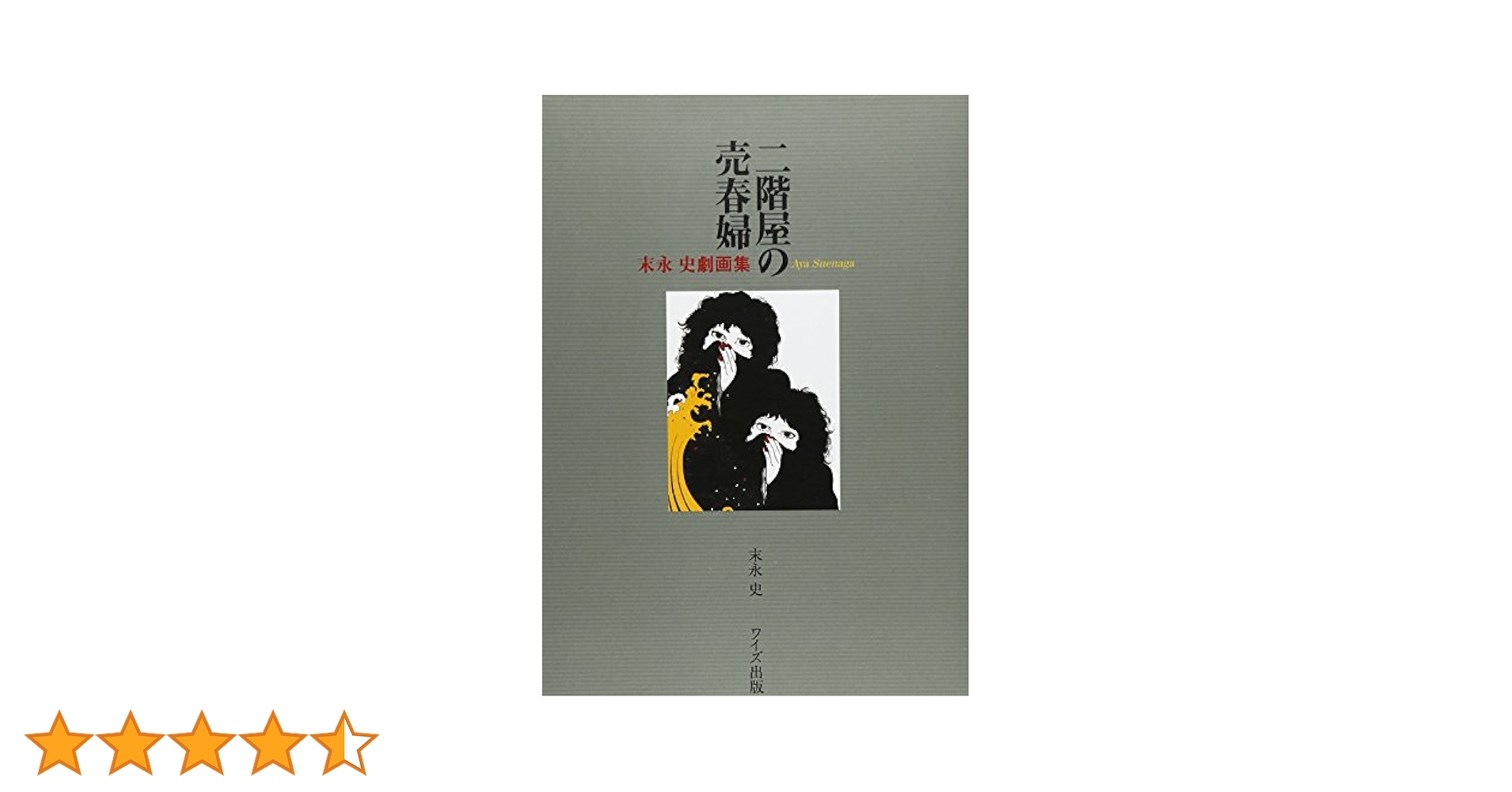 末永史劇画集　二階屋の売春婦　イラストサイン入り（初版） 末永史劇画集 二階屋の売春婦 イラストサイン入り（初版